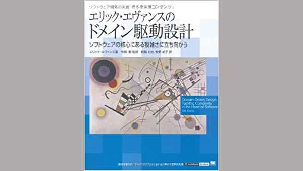 エリック・エヴァンスのドメイン駆動設計をまとめる