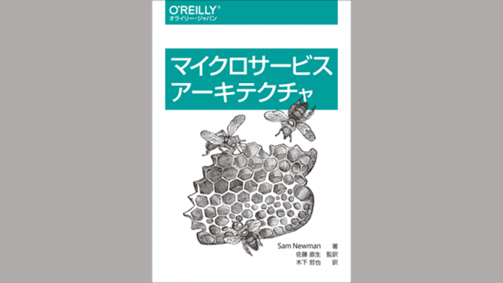 マイクロサービスアーキテクチャのざっくりまとめ